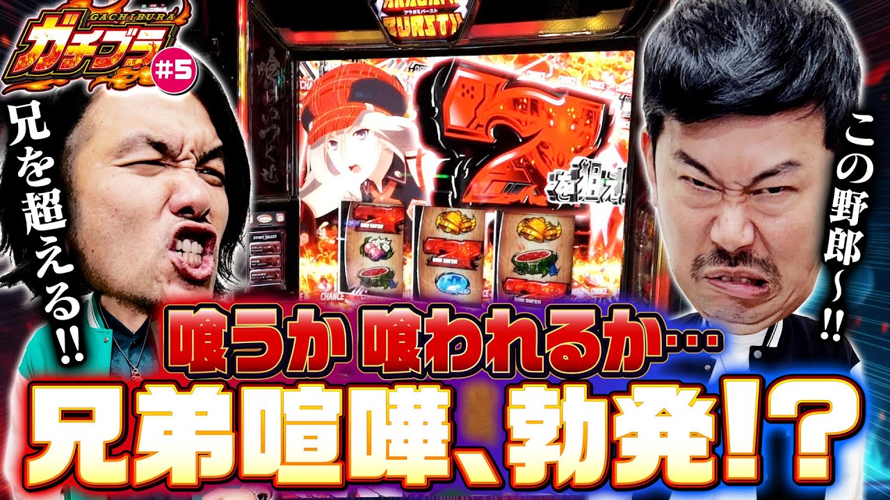 【ガチブラ#5】神を喰らうか？喰われるか？新年早々兄弟喧嘩勃発の予感!? #見取り図 #盛山晋太郎 #岡野陽一