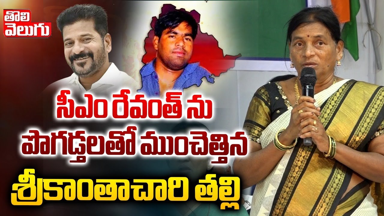 సీఎం రేవంత్ ను పొగడ్తలతో ముంచెత్తిన శ్రీకాంతాచారి తల్లి|Srikanth Chary Mother Shankaramma|Tolivelugu