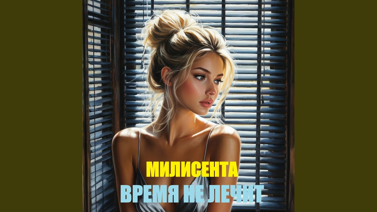 ВРЕМЯ НЕ ЛЕЧИТ