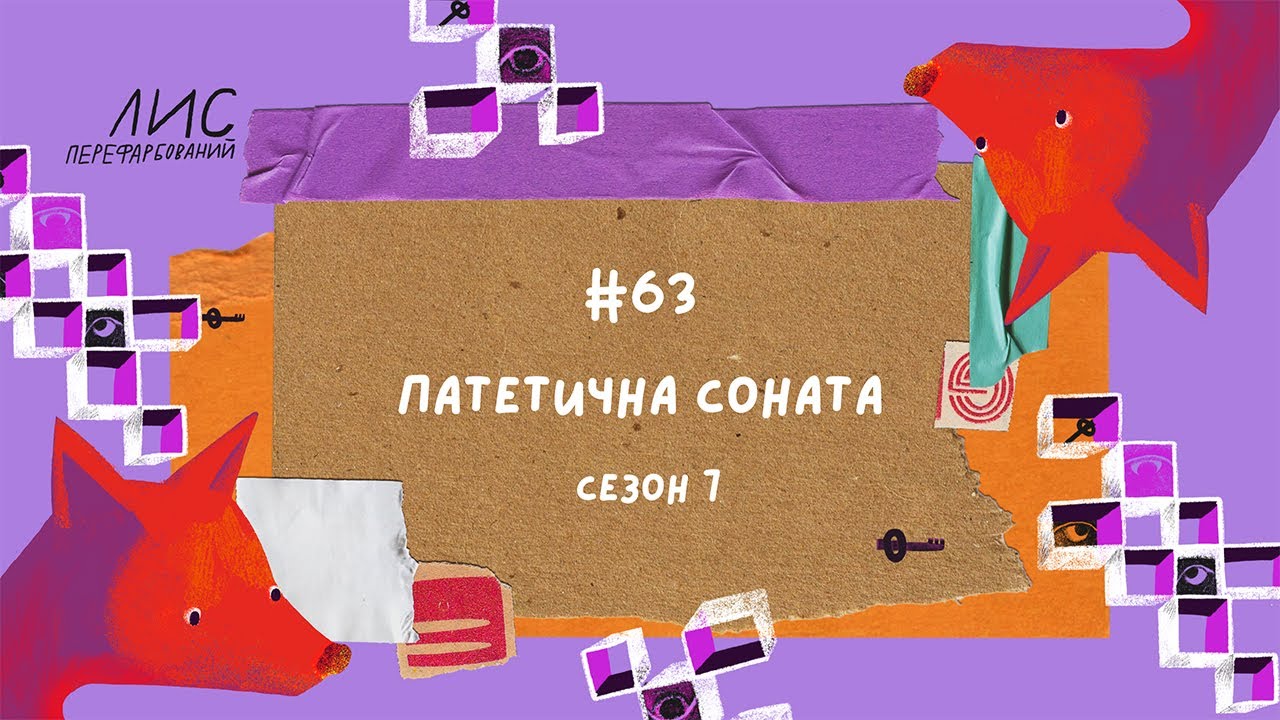 #63 Патетична соната. Микола Куліш