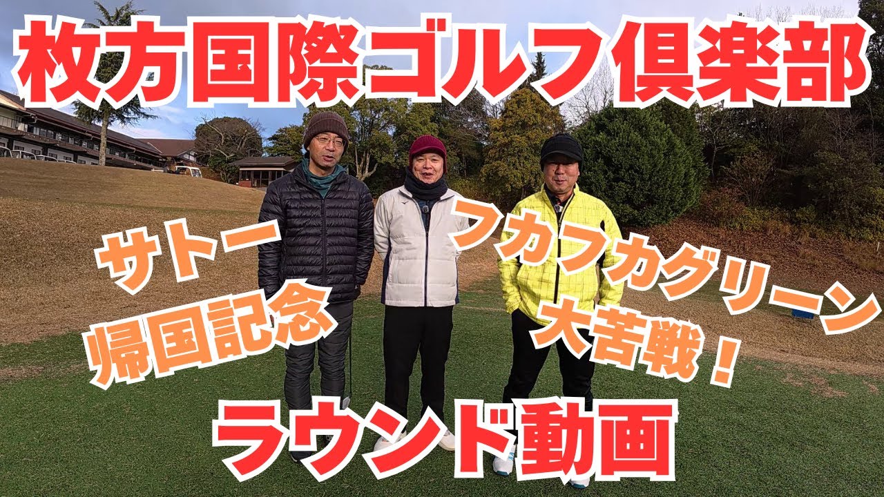 枚方国際ゴルフ倶楽部【ラウンド動画】サトー帰国記念ラウンド どっちが勝つのか？