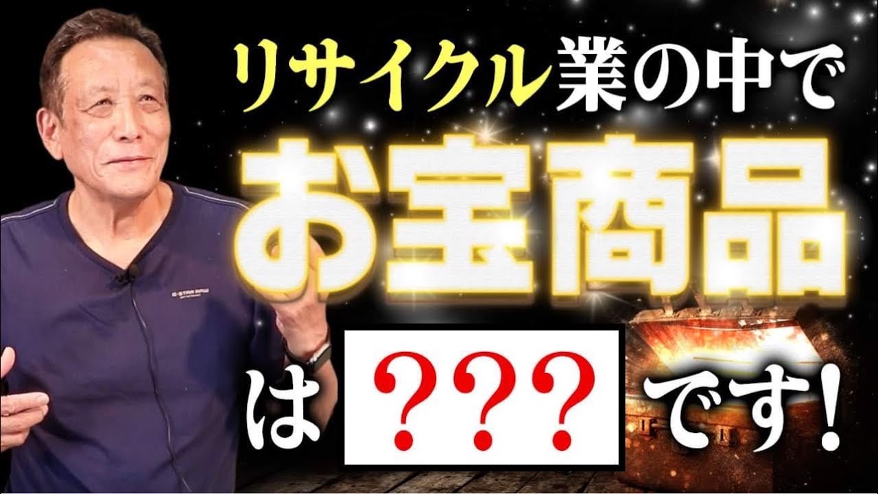 【お宝商品】リサイクルビジネスをやってきた中でのお宝商品