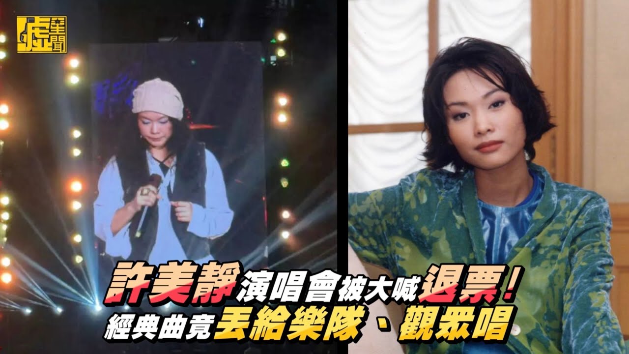 許美靜演唱會被大喊退票！經典曲竟丟給樂隊、觀眾唱