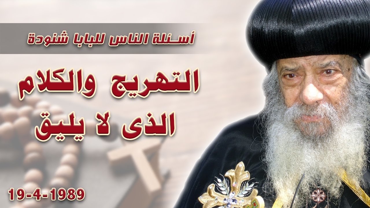 التهريج والكلام الذى لا يليق #اسئلة_الناس_للبابا_شنودة #البابا_شنوده_الثالث