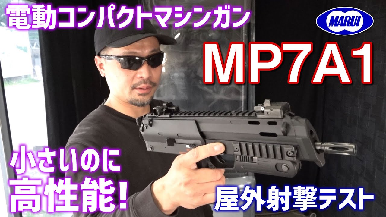 MP7A1 電動ガン 東京マルイ エアガンレビュー