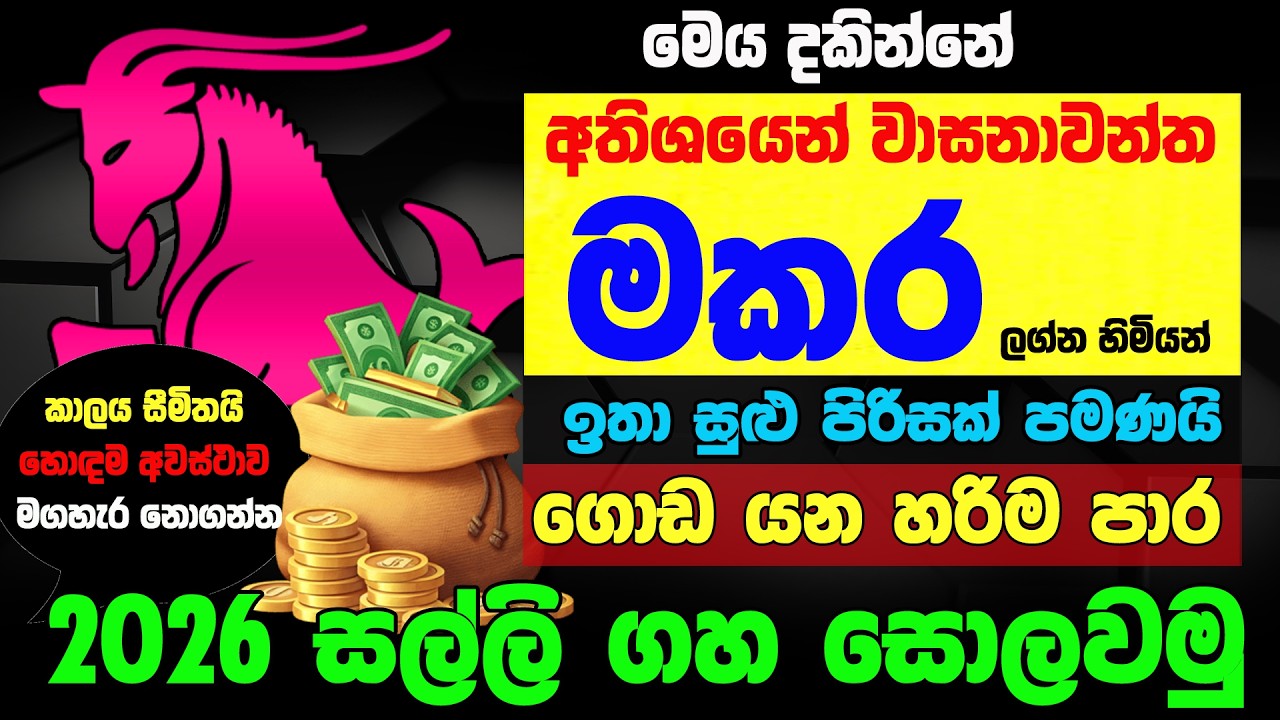 මකර ලග්නය Makara Lagnaya 2026 ගොඩ යමු ලග්න පලාඵල  Zoo TV Lagna Palapala Jothishya Raga Sri Nirvana