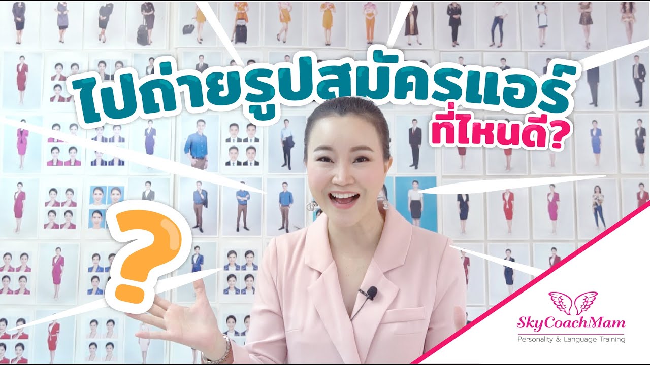 อยากสมัครแอร์สจ๊วตถ่ายรูปที่ไหนดี