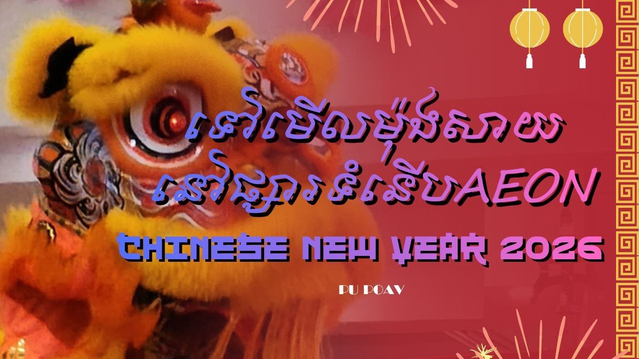 ទៅមើលម៉ុងសាយនៅផ្សារទំនើបអុីអន(AEON)/ Go see Mong Sai at AEON Mall in Phnom Penh