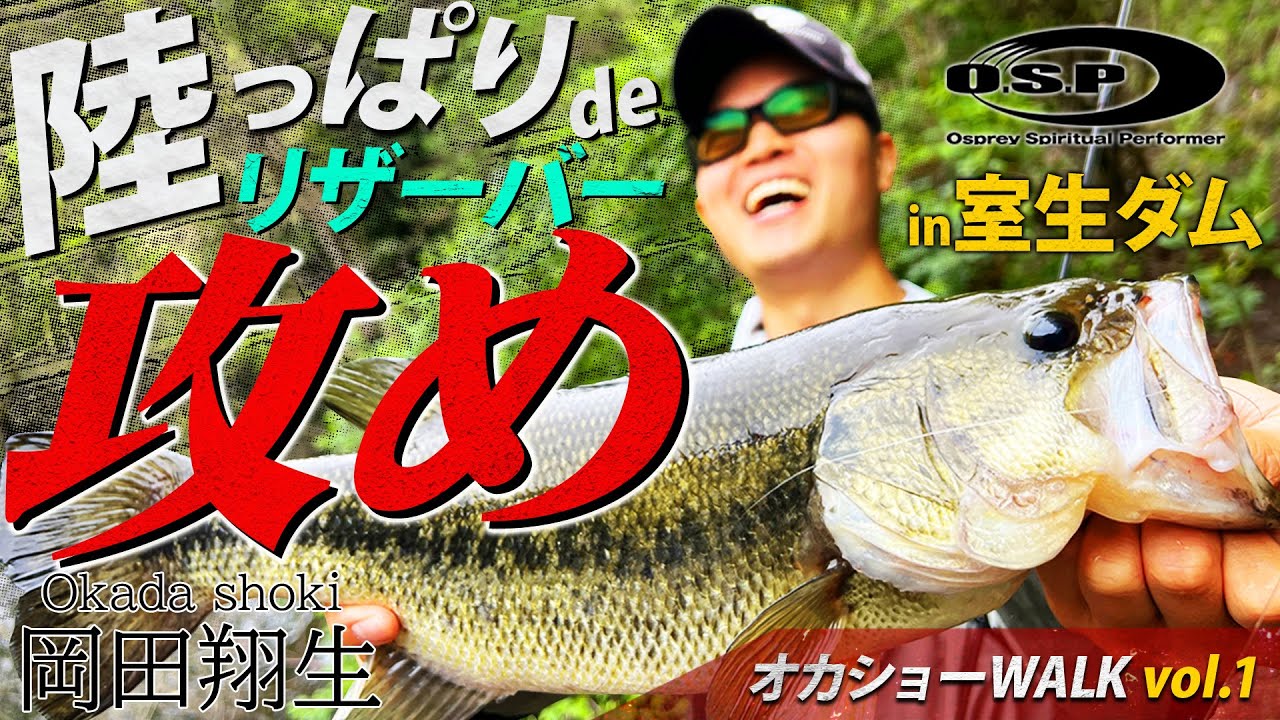 【オカショーWALK vol.1】陸っぱりdeリザーバー攻めin室生ダム/岡田翔生