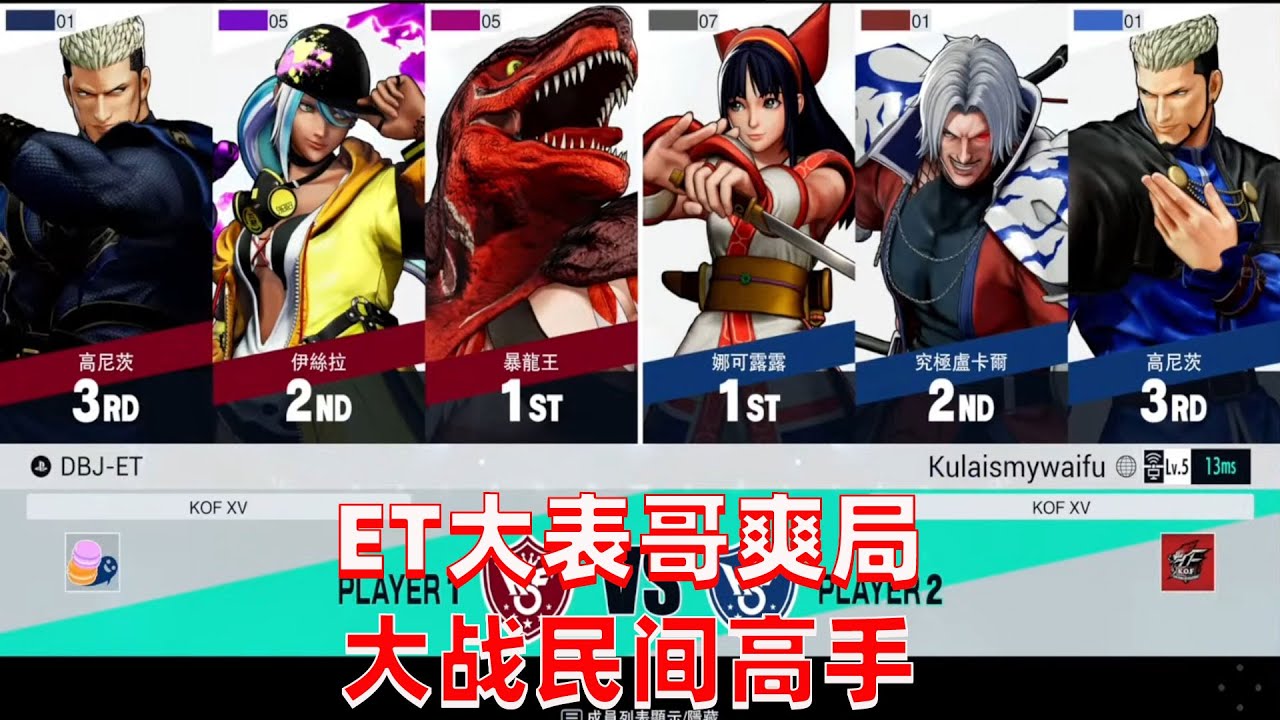 拳皇15：ET大表哥超爽对局，大战民间高手