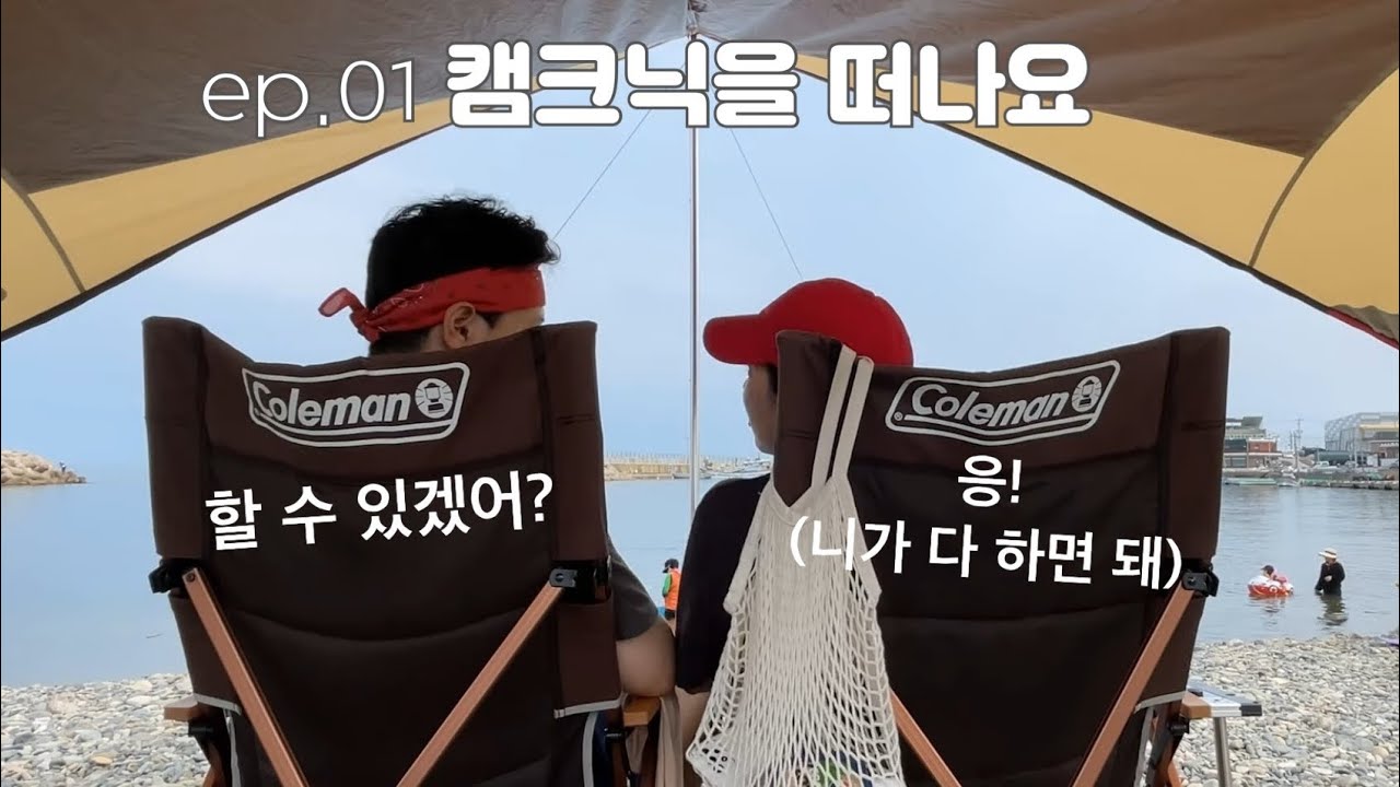 캠크닉을 떠나요 | 캠핑초보 | 스노우피크 | 밀키트