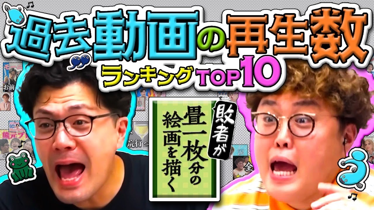 【動画版】#201 敗者が「人生」を題に絵画作成 番組chの再生数トップ10を当てろ！【マユリカのうなげろりん！！】