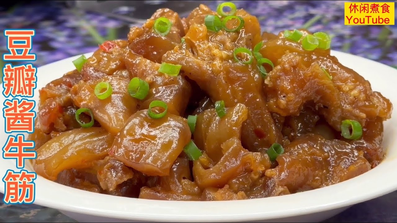 豆瓣醬牛筋，做法简單，软烂入味，胶原蛋白丰富，超贊！【休闲煮食】@Benny-Lee-cooking-expert #牛筋做法
