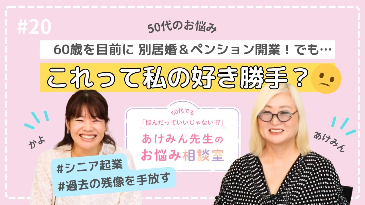 【あけみん先生のお悩み相談室】お悩み020  ｢60歳を目前に別居婚、ペンション開業…『好き勝手』の声にストレス」