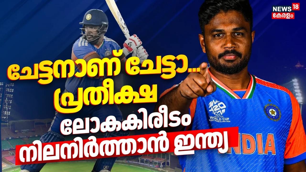 ചേട്ടനാണ് ചേട്ടാ... പ്രതീക്ഷ,  ലോകകിരീടം നിലനിര്‍ത്താന്‍ ഇന്ത്യ | T20 World Cup Final | Sanju Samson