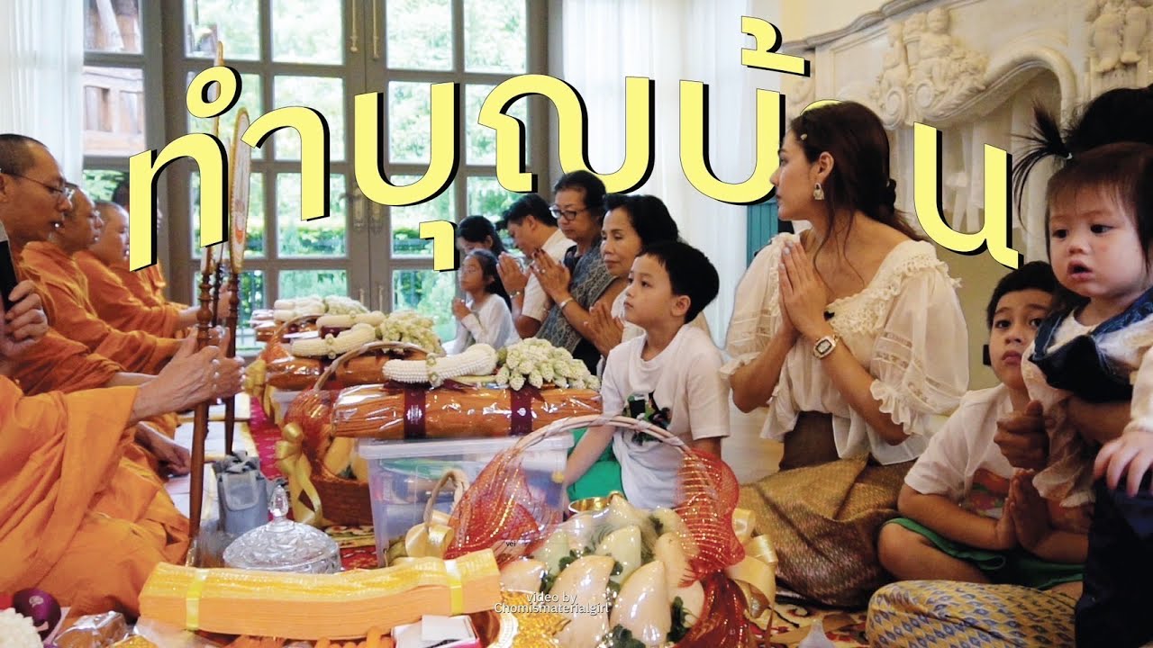 ทำบุญบ้าน