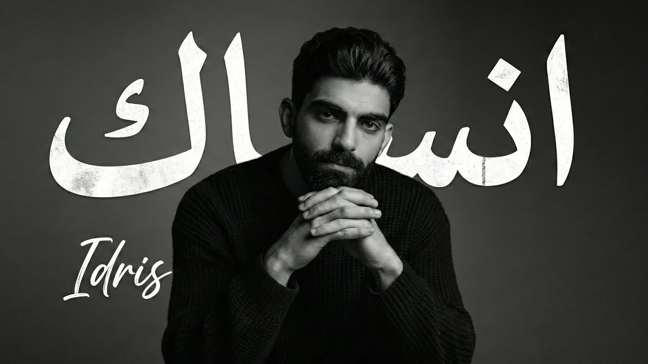 اجعل اغنيه 2026 بتمنى انساك Idris