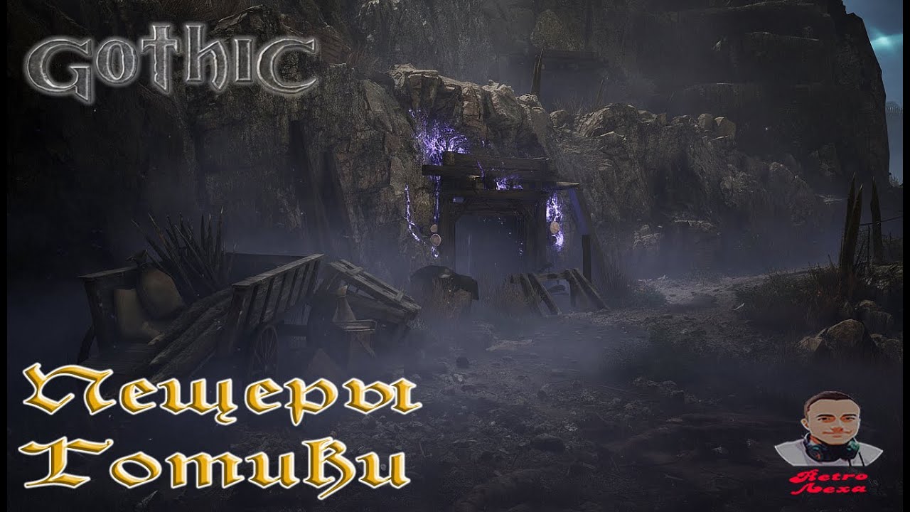 GOTHIC | ГОТИКА 🔴 СТРИМ №4 | ПЕЩЕРЫ ГОТИКИ (PC)