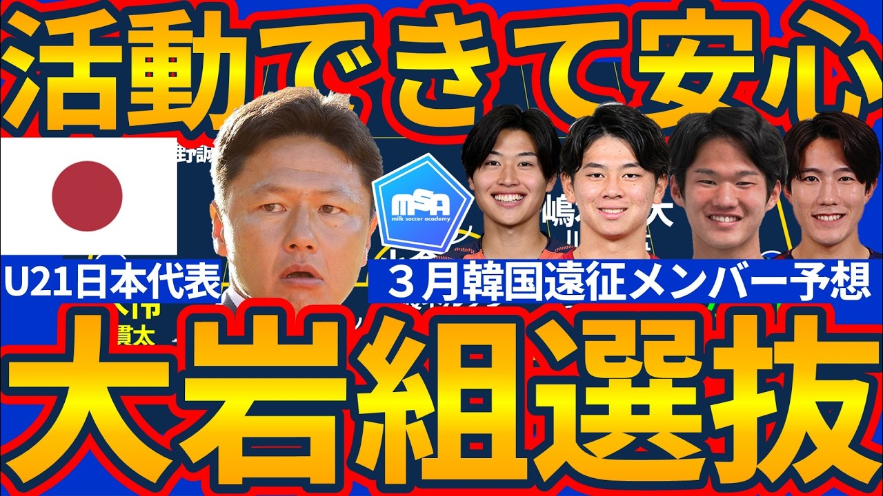 【大岩ジャパン3月代表予想】佐藤龍之介/後藤啓介らは森保ジャパンか世代別代表か？トルコ遠征→韓国遠征変更の中で選ばれるのは？！