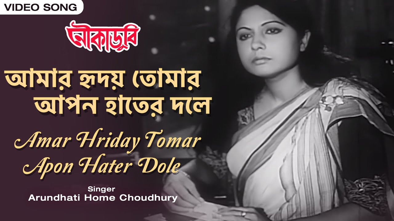 আমার হৃদয় তোমার আপন হাতের দোলে | Amar Hriday Tomar Apon Hater Dole | Arundhati Home Choudhury