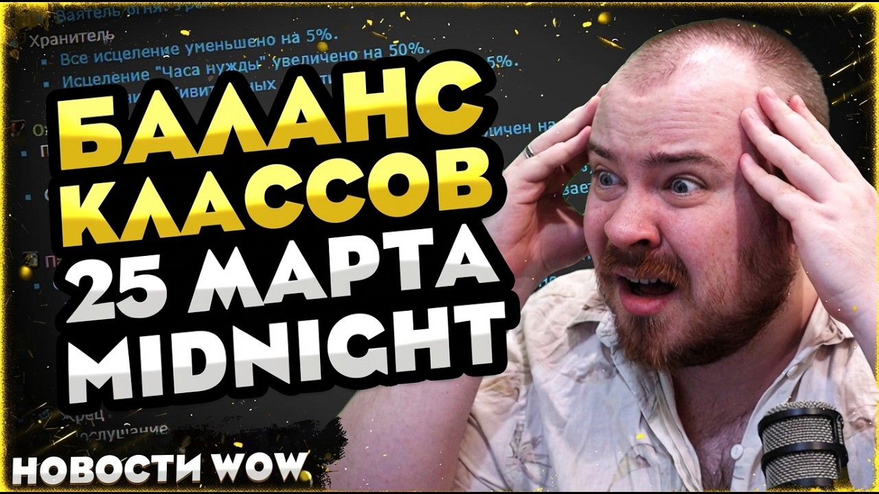 CLASS BALANCE MARCH 25 IN MIDNIGHT! WOW NEWS WORLD OF WARCRAFT WOW 12.0.1 - 12.0 #warcraft