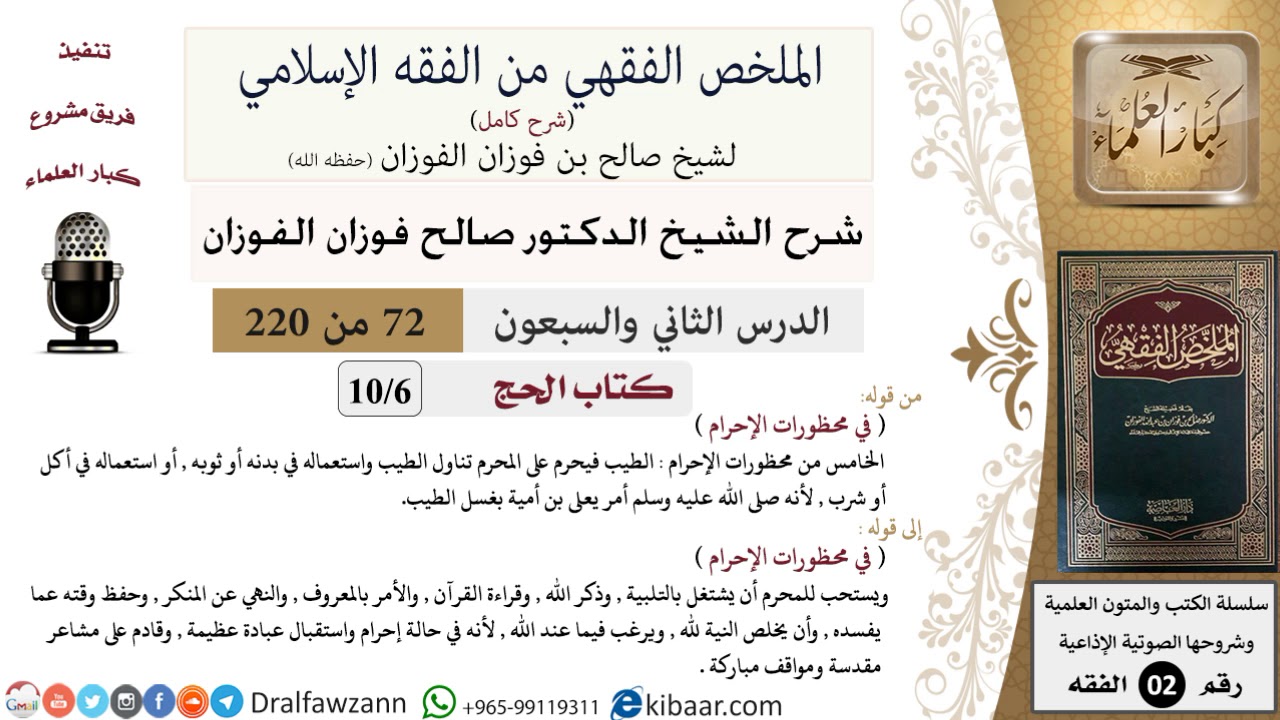 72 من 220|شرح الملخص الفقهي|الحج|في محظورات الإحرام|صالح الفوزان|فقه|كبار العلماء