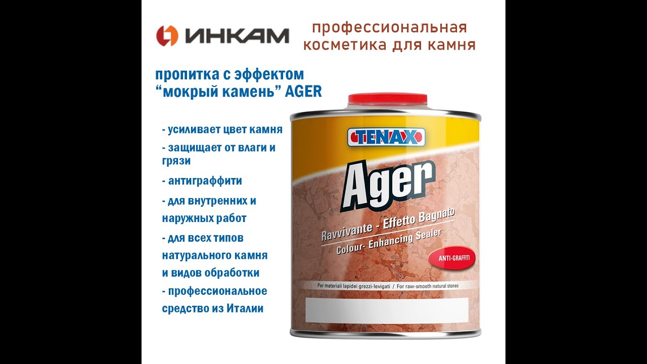 Пропитка - усилитель цвета для натурального камня AGER TENAX (мокрый камень) Италия
