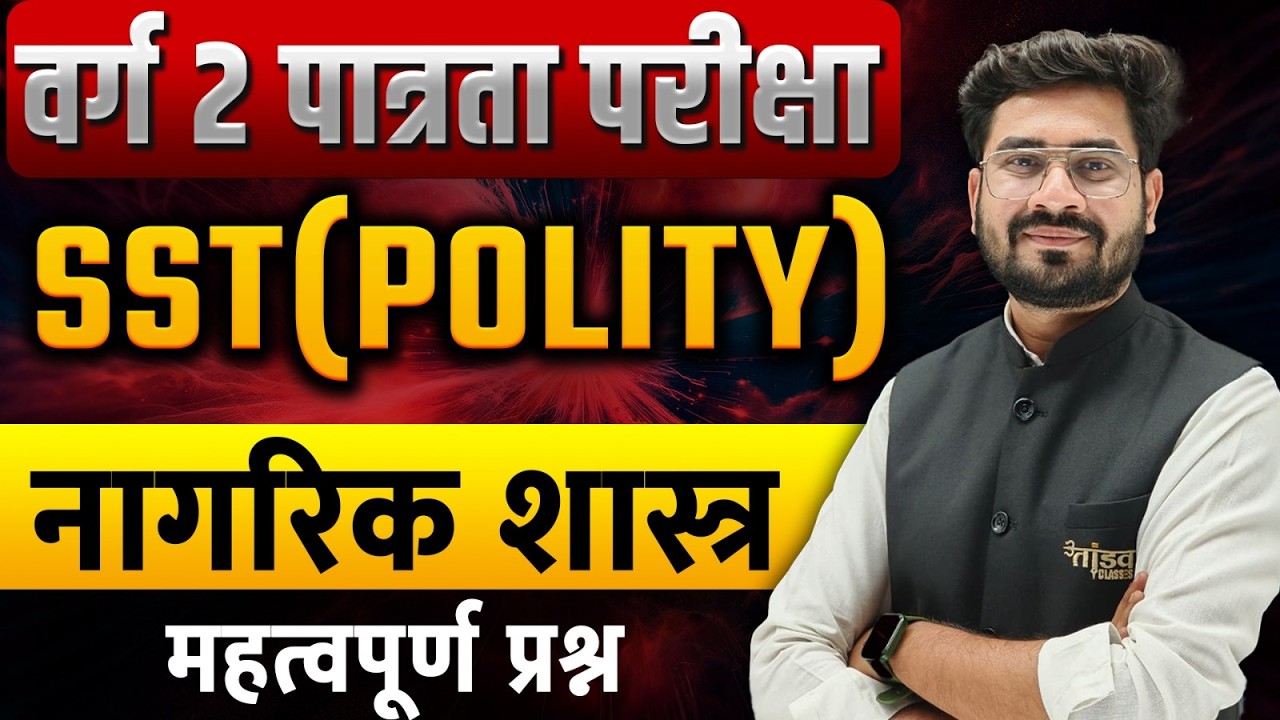 👉 MPTET Varg 2 SST | नागरिक शास्त्र महत्वपूर्ण प्रश्न 🔥 | Polity by Rohit Sir | Tandav Classes |2026