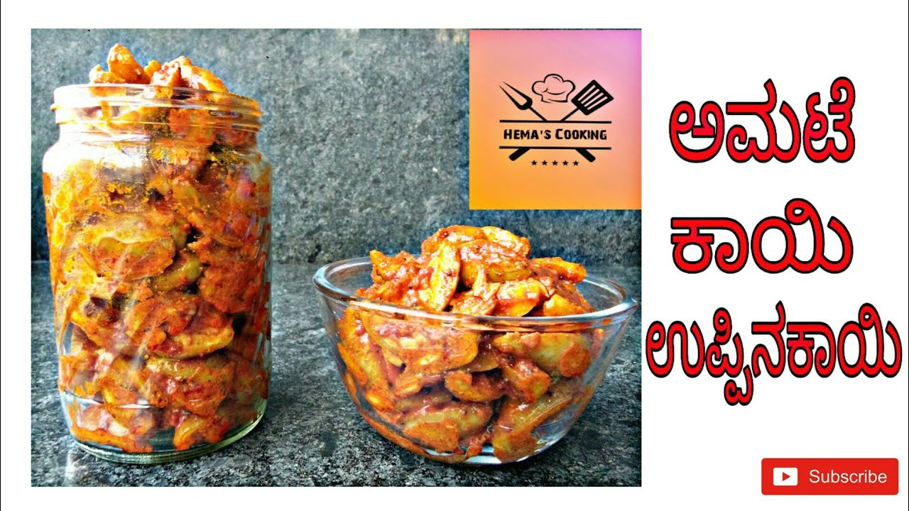 Amtekai uppinakayi recipe | How to Prepare Amatekai Pickle | ಅಮಟೆ ಕಾಯಿ ಉಪ್ಪಿನಕಾಯಿ ಮಾಡುವ ವಿಧಾನ |