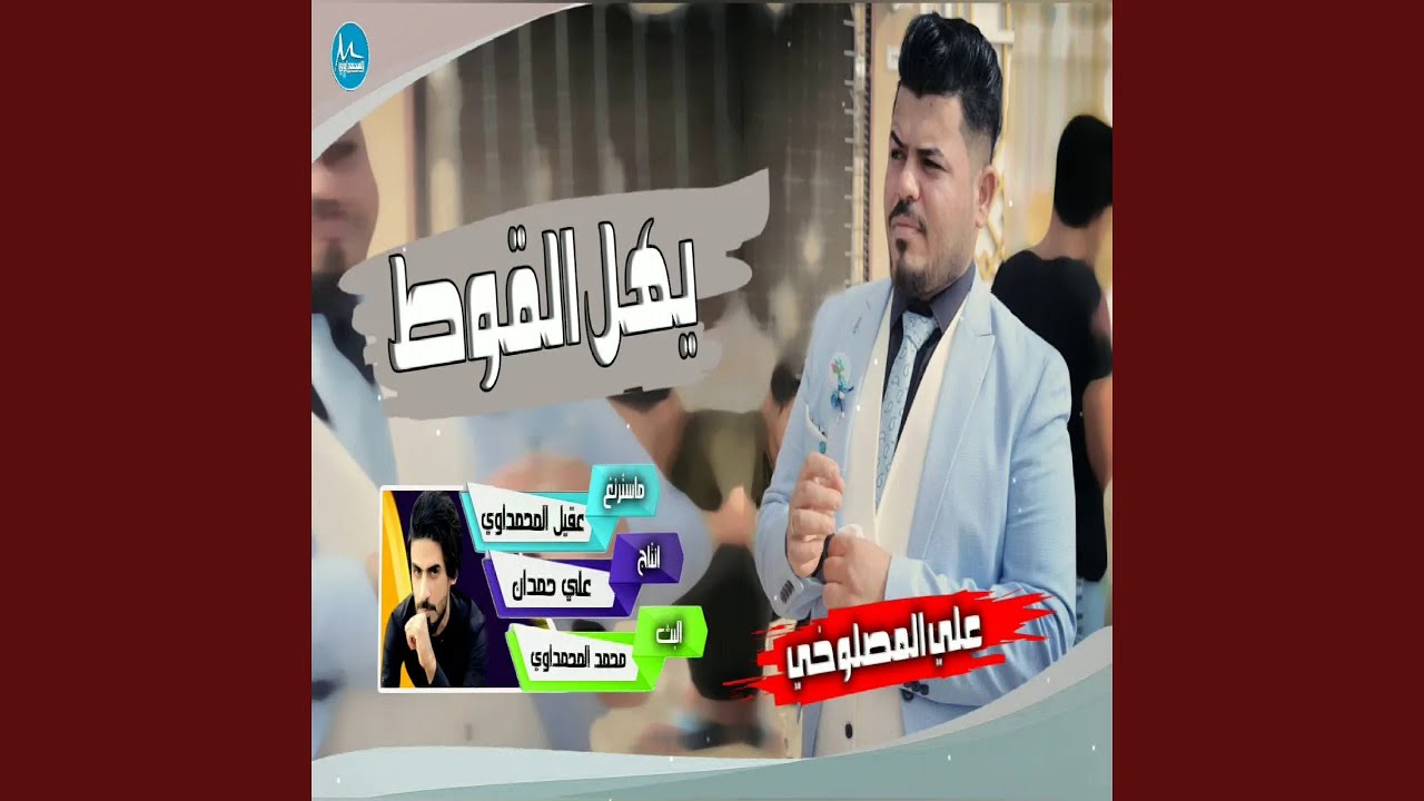 علي المصلوخي يهل القوط