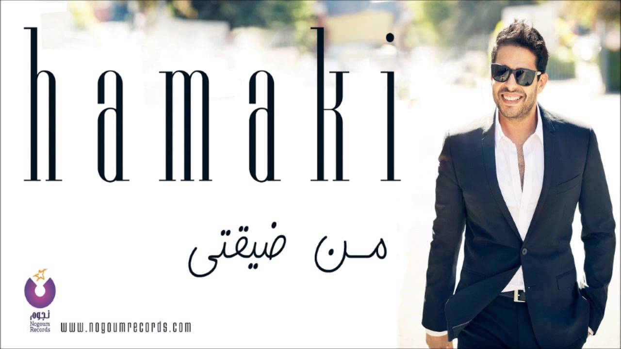 Hamaki - Mn De'ty | حماقي - من ضيقتي
