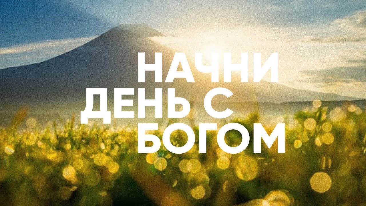 ЖЕРТВЕННОСТЬ ЦАРЯ Небесного // Начни день с Богом - 30.04.21 // утренние молитвы, духовный маяк
