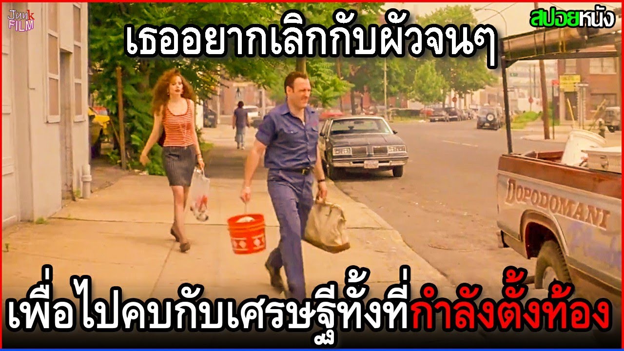 เธออยากจะเลิกกับผัวจนๆ เพื่อหนีความลำบาก เลยไปแอบคบกับเศรษฐีทั้งๆที่เธอนั้นกำลังตั้งท้อง | สปอยหนัง