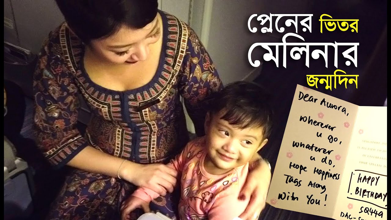 সিঙ্গাপুরের ফ্লাইটে মেলিনার জন্মদিন - DHAKA TO SINGAPORE - SINGAPORE AIRLINES
