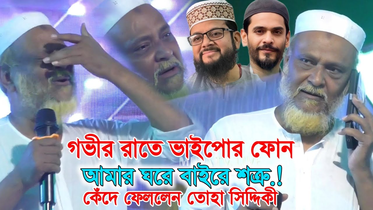 Toha Siddiqui: আমার ঘরে বাইরে শত্রু.! কেঁদে ফেললেন তোহা সিদ্দিকী, দেখুন