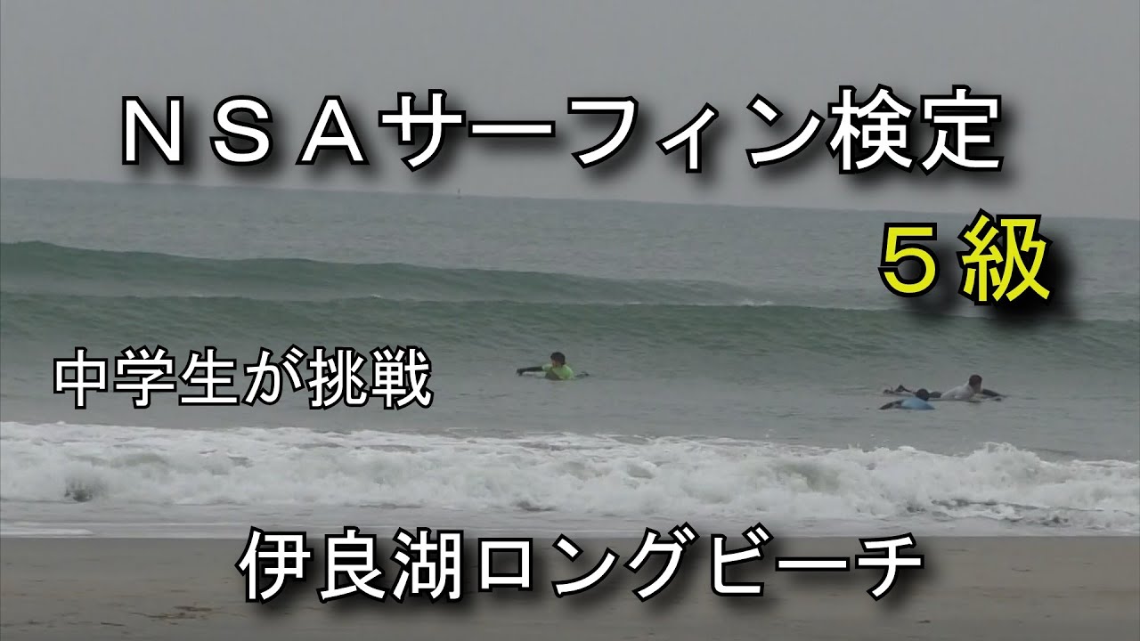 サーフィン検定５級【伊良湖ロングビーチ】