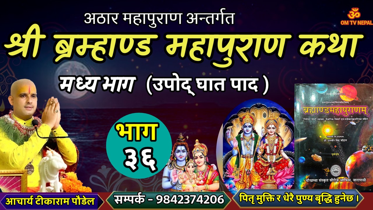 ब्रम्हाण्ड महापुराण Day - 36 / Brahmanda puran / Brahmanda Puran katha || Aajako pravachan katha