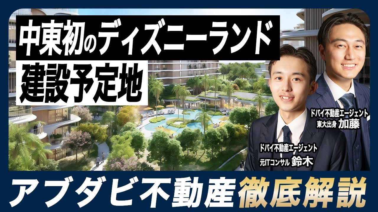 【アブダビ不動産徹底解説】これ1本ですべてわかります／中東初のディズニーランド／今ならドバイの1/3／プライベートビーチ独占