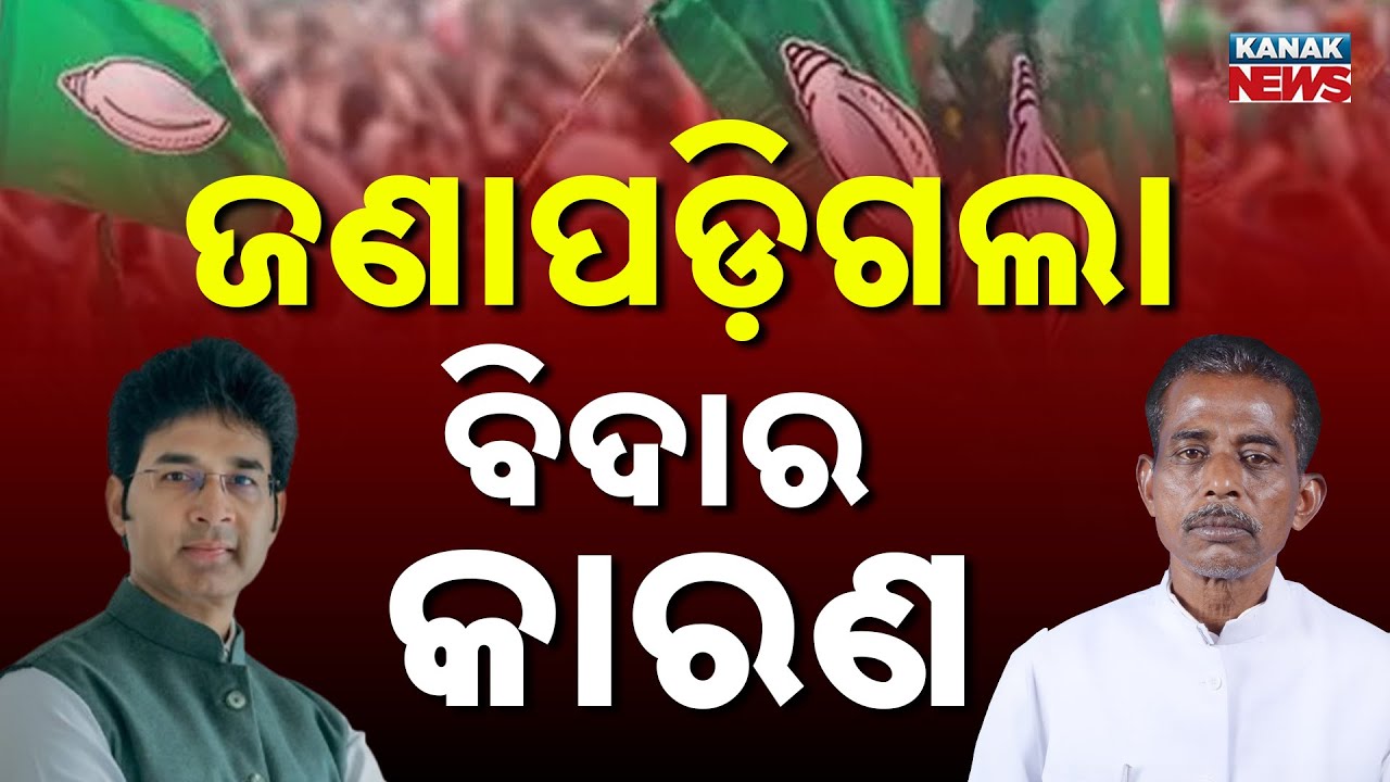 🔴Big Breaking | ଜଣାପଡ଼ିଗଲା BJDରୁ ଏହି ୨ ନେତା ବିଦାର କାରଣ | Sanatan & Arabinda Suspended From BJD