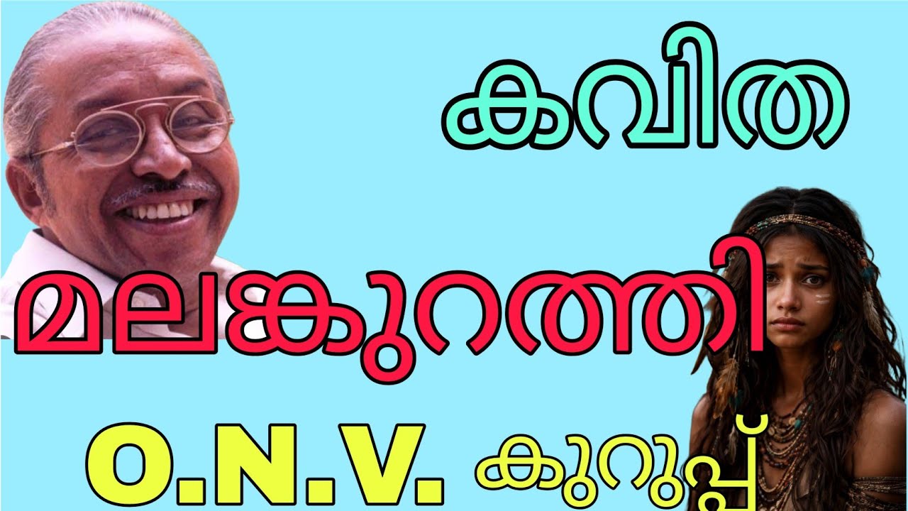 മലങ്കുറത്തി💔 ഒ.എൻ.വി.യുടെ കവിത💓💓