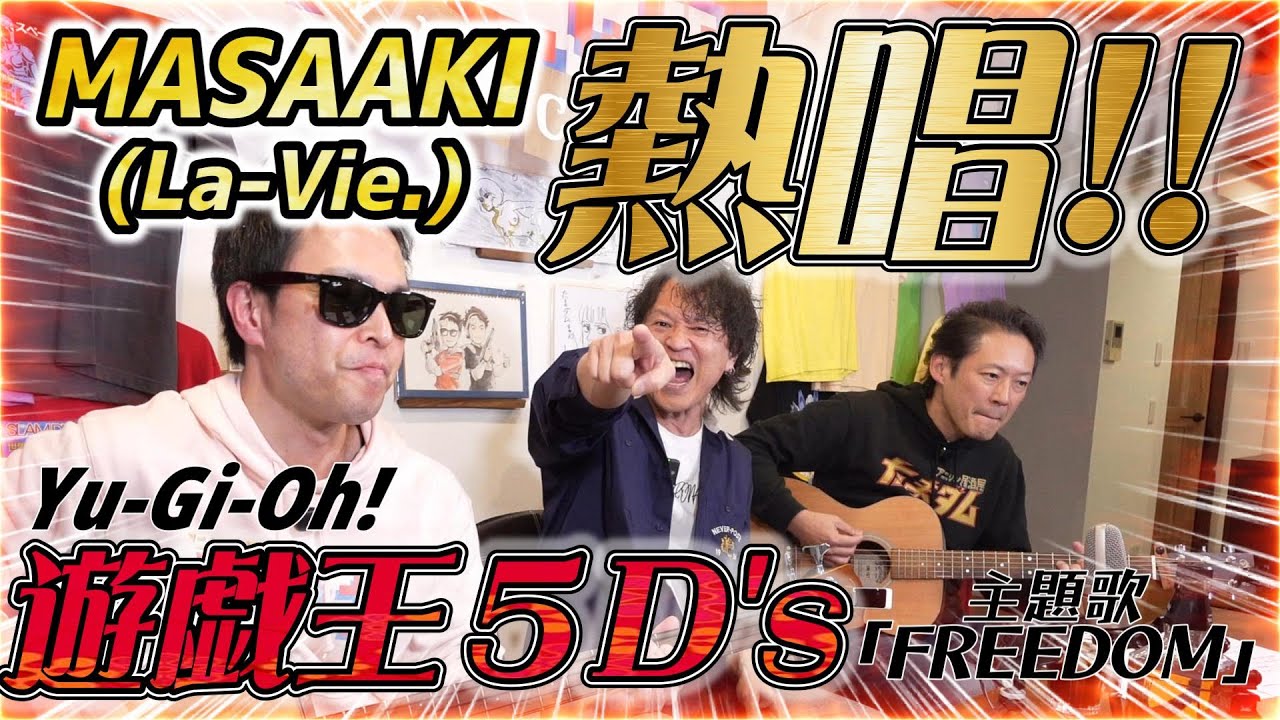 遊戯王5D's OP曲「FREEDOM」ヴォーカリストMASAAKI(La-Vie.)降臨！〜熱唱篇〜The vocalist of YU-GI-OH! descends! -ANIIZA100