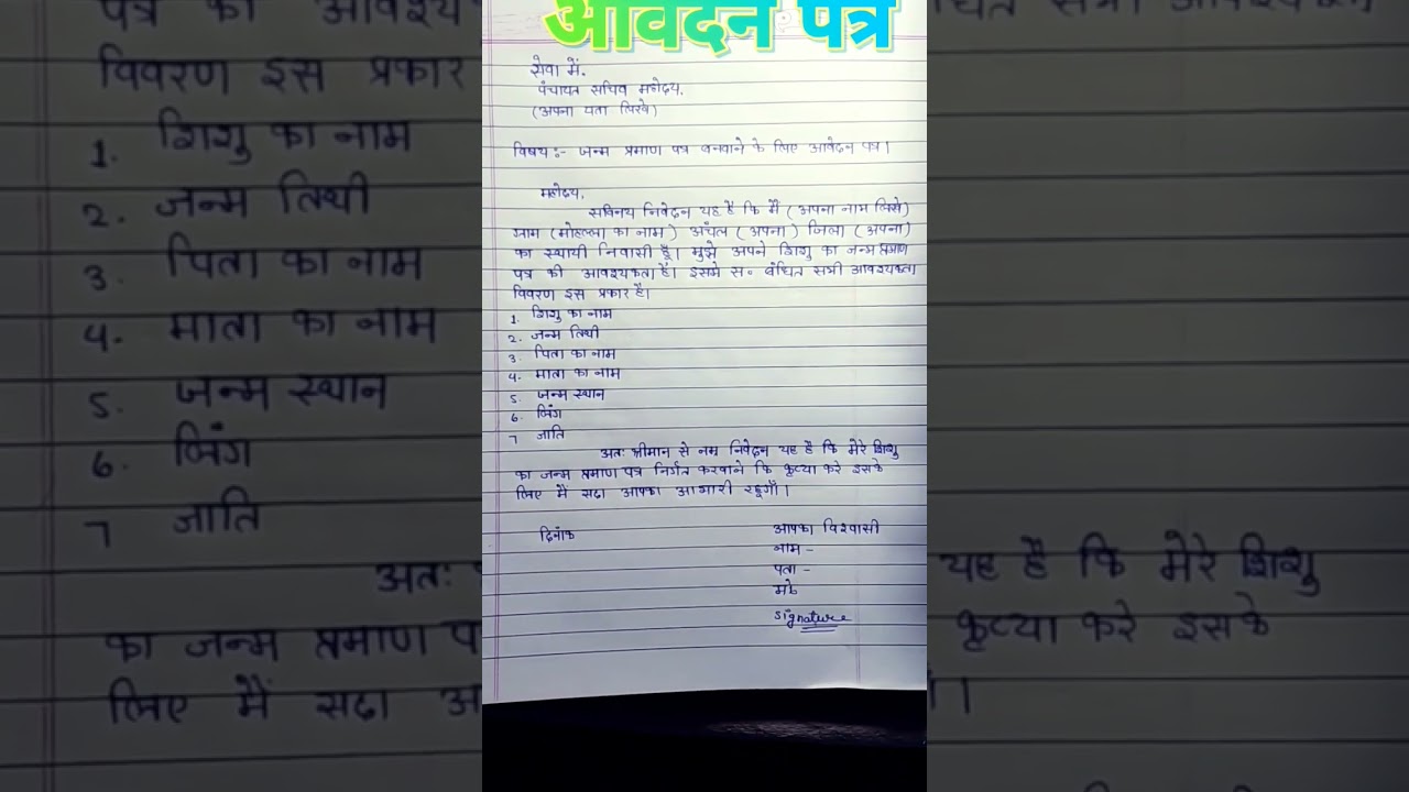 जन्म प्रमाण पत्र बनवाने के लिए आवेदन पत्र कैसे लिखे//😍 Birthcertifate ke liye application #shorts