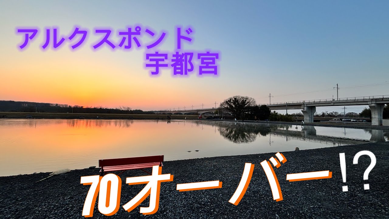 70オーバー釣れてるとの情報　【管理釣り場・エリアトラウト】　アルクスポンド宇都宮