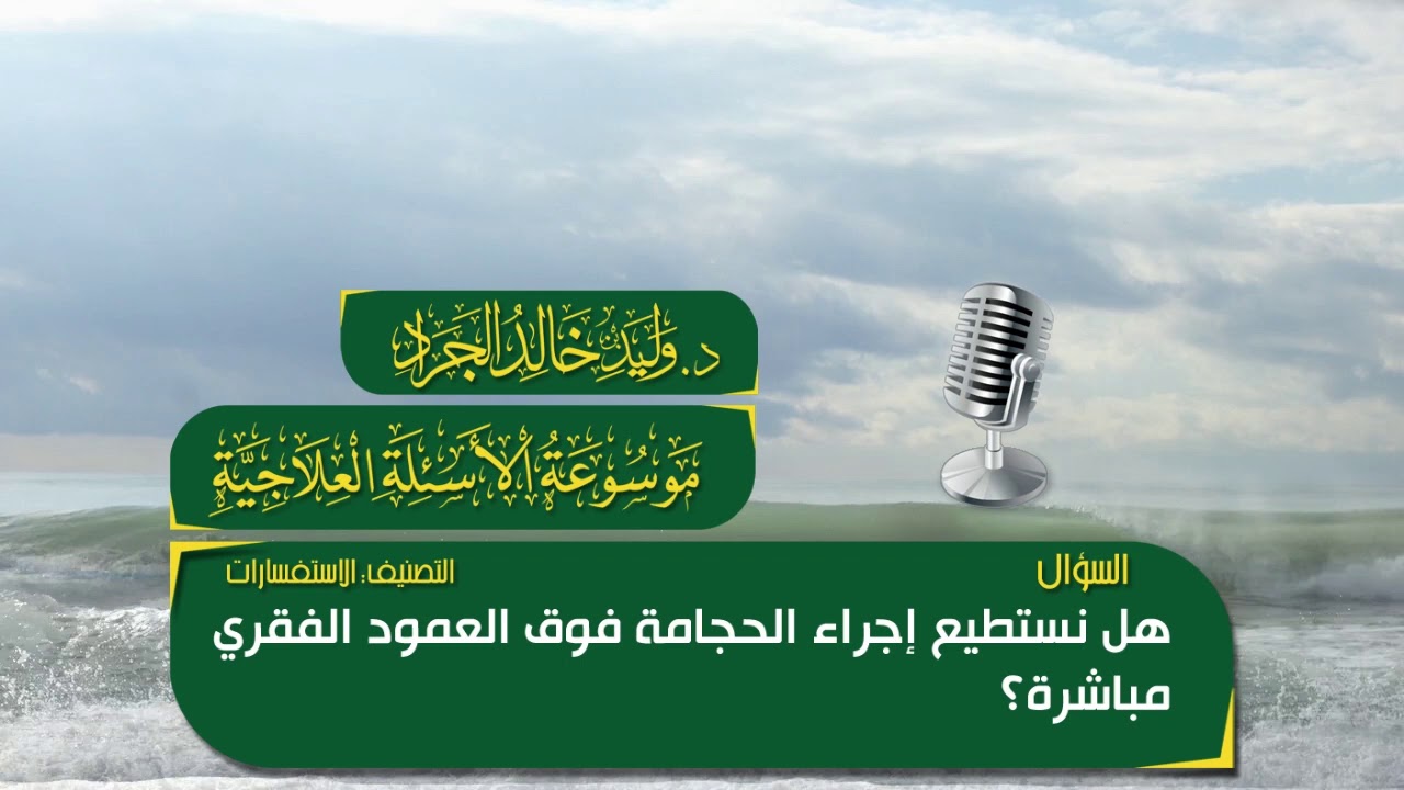 السؤال [273] [14-49]: هل نستطيع إجراء الحجامة فوق العمود الفقري مباشرة؟