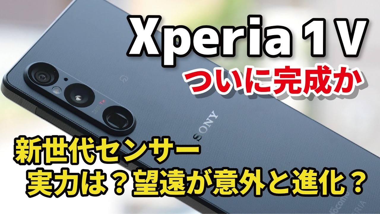 新型 Xperia 1 V レビュー！カメラの画質が向上...！新世代2層センサーの実力はいかに？広角だけでなく望遠の画質も改善、発熱や動作などもレビューしました！