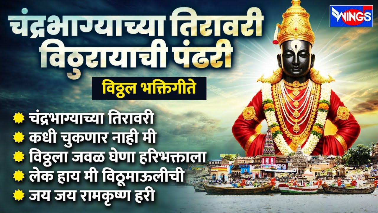 चंद्रभाग्याच्या तिरावरी विठुरायाची पंढरी | विठ्ठल भक्तिगीते | Vithurayachi Pandhari | Vithal Songs