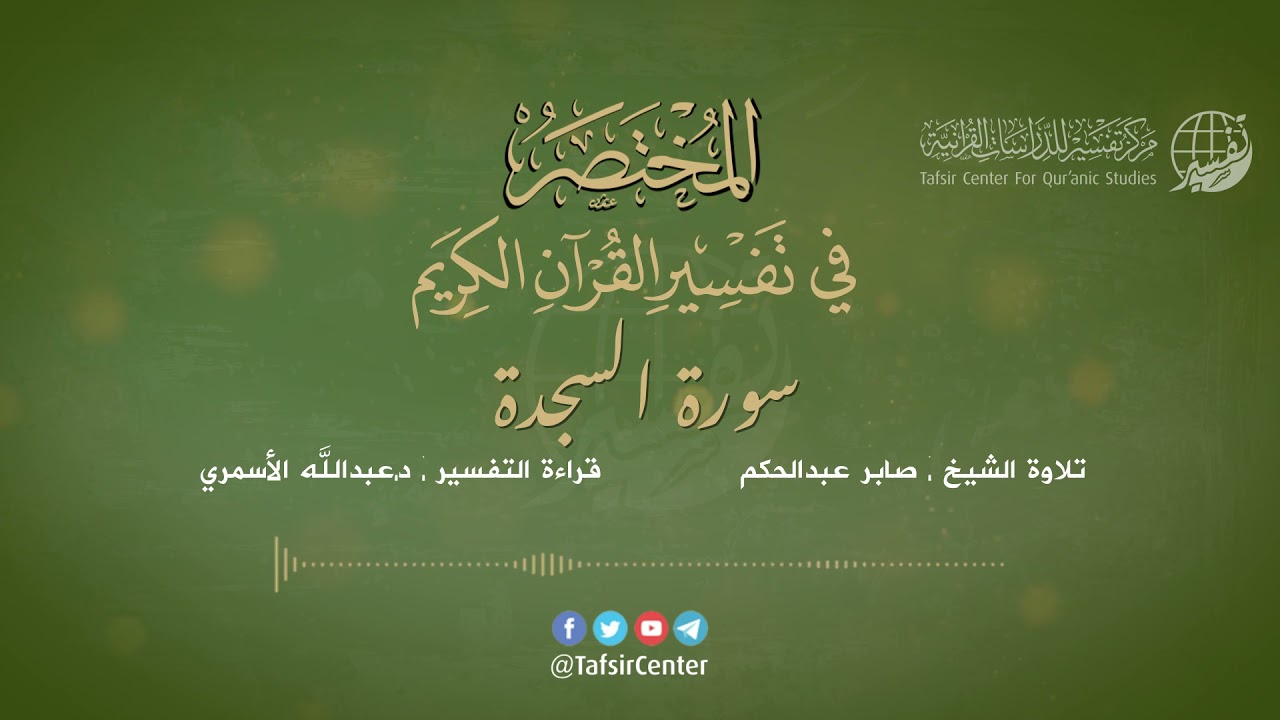 32 - سورة السجدة | المختصر في تفسير القرآن الكريم | عبدالله الأسمري