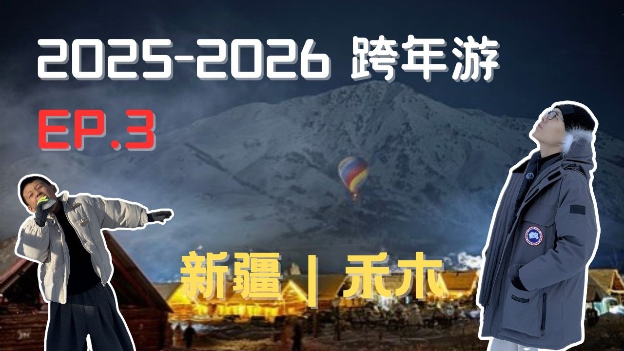 抵达新疆 | 第一站禾木吉克普林 | 美到让人窒息的北疆雪景 | 正式开启滑雪之旅