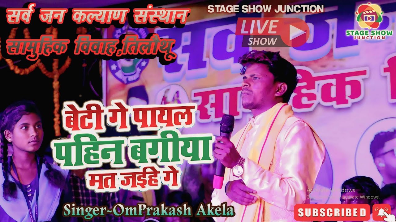 #Video | #Om Prakash Akela | बेटी गे पायल पहिन बगिया मत जईहे गे | ओमप्रकाश अकेला | बेटी विदाई गीत