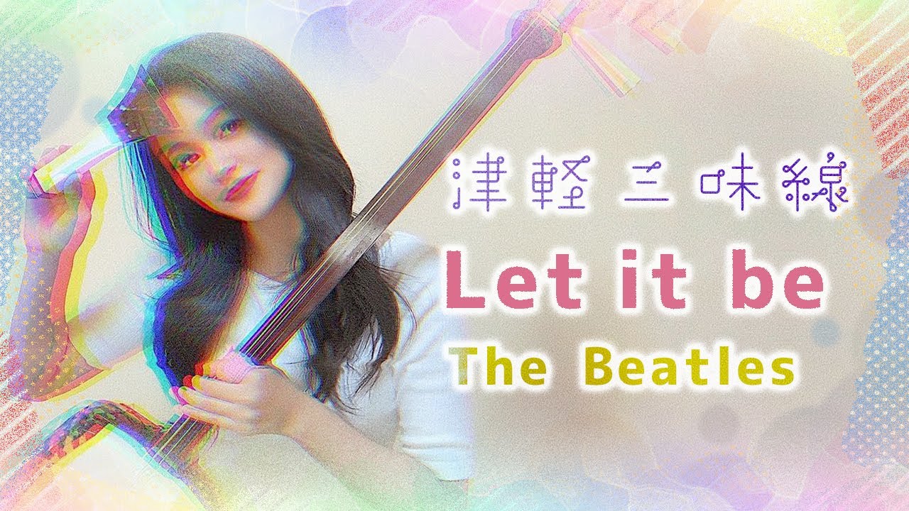 【Let it be / The Beatles】津軽三味線で弾いてみた